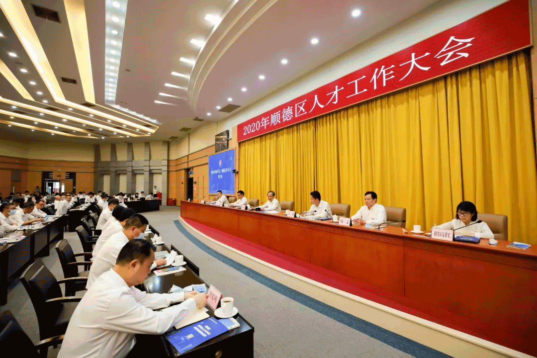2020年顺德人才大会，qy球友会环境张斌：这里有实现人生价值的广阔平台