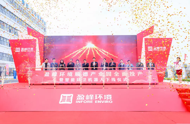 蓄势奋进！qy球友会环境顺德产业园全面投产暨智能环卫机器人下线仪式圆满举行