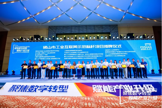 “qy球友会环境5G+工业互联网智能应用”荣获佛山市工业互联网示范标杆项目