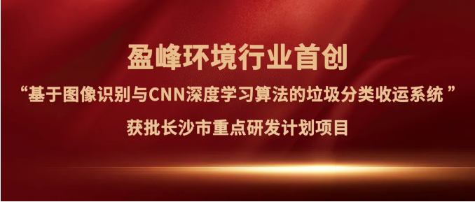 qy球友会环境“垃圾分类收运AI精细化管理系统”获批长沙市重点研发计划项目
