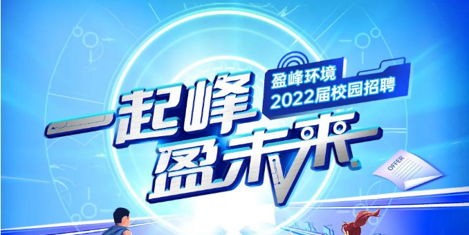 一起峰，盈未来丨qy球友会环境2022届春季校园招聘正式启动！